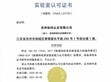 SDG集團旗下「蘇州協(xié)緯認證有限公司」正式獲得 中國CNAS實驗室認可資質                                                                                                                 