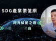 破圈布局再進(jìn)化！明緯策動(dòng)「SDG產(chǎn)業(yè)價(jià)值網(wǎng)」                                                                                                                                